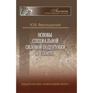 Основы специальной силовой подготовки в спорте Основы специальной силовой подготовки в спорте