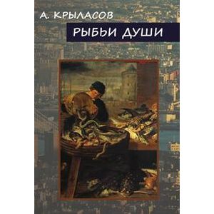 Рыбьи Души Рыбьи Души