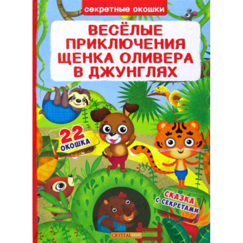 Секретные окошки. Веселые приключения щенка Оливера в джунглях Секретные окошки. Веселые приключения щенка Оливера в джунглях