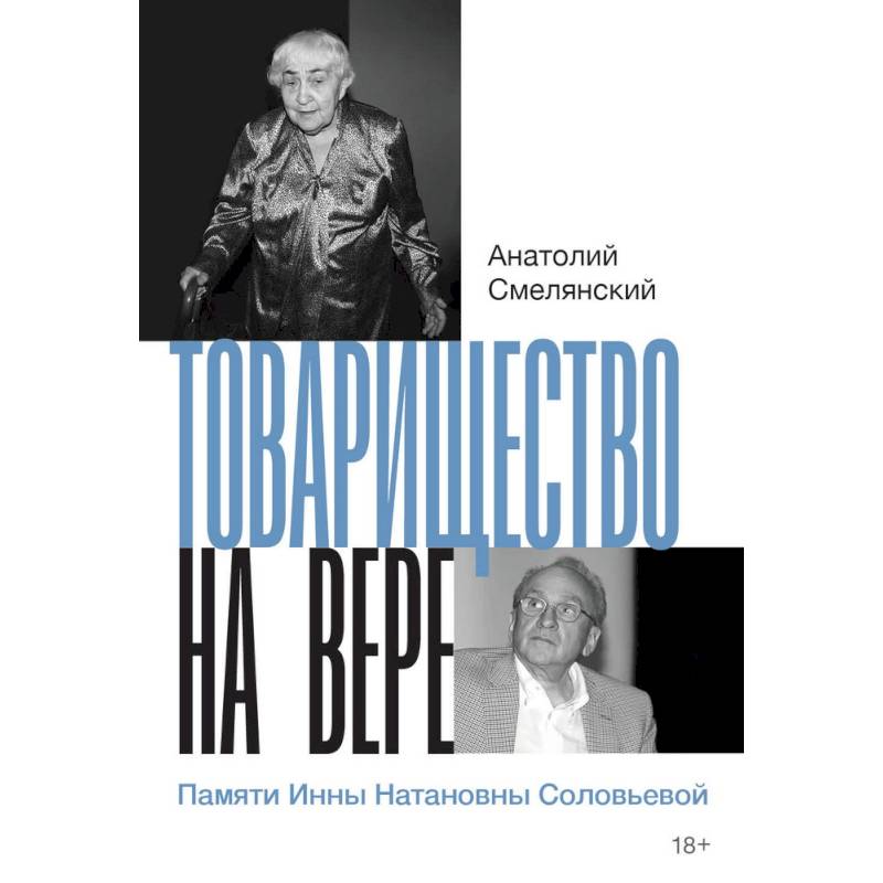 Товарищество на вере. Памяти Инны Натановны Соловьевой
