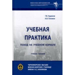 Учебная практика. Поход на учебном корабле. Учебное пособие Учебная практика. Поход на учебном корабле. Учебное пособие