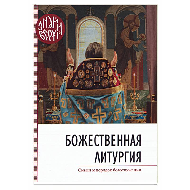 Божественная Литургия. Смысл и порядок богослужения Божественная Литургия. Смысл и порядок богослужения