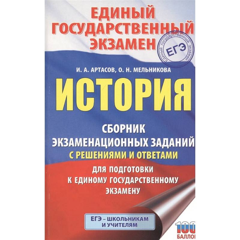 ЕГЭ История. Сборник экзаменационных заданий с решениями и ответами для подготовки к ЕГЭ ЕГЭ История. Сборник экзаменационных заданий с решениями и ответами для подготовки к ЕГЭ