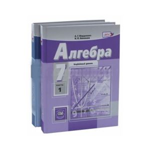 Алгебра. 7 класс. В 2-х частях. Учебник (углублённый уровень)
