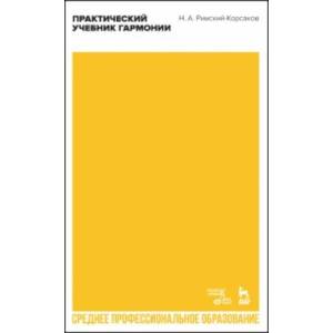 Практический учебник гармонии. Учебное пособие для СПО