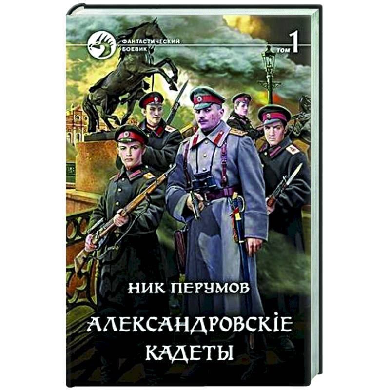 Александровскiе кадеты. Том 1 Александровскiе кадеты. Том 1