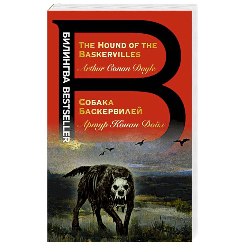 Автор собаки баскервилей. Собака Баскервилей книга. Хаунд собака Баскервилей. Собака Баскервилей обложка книги.