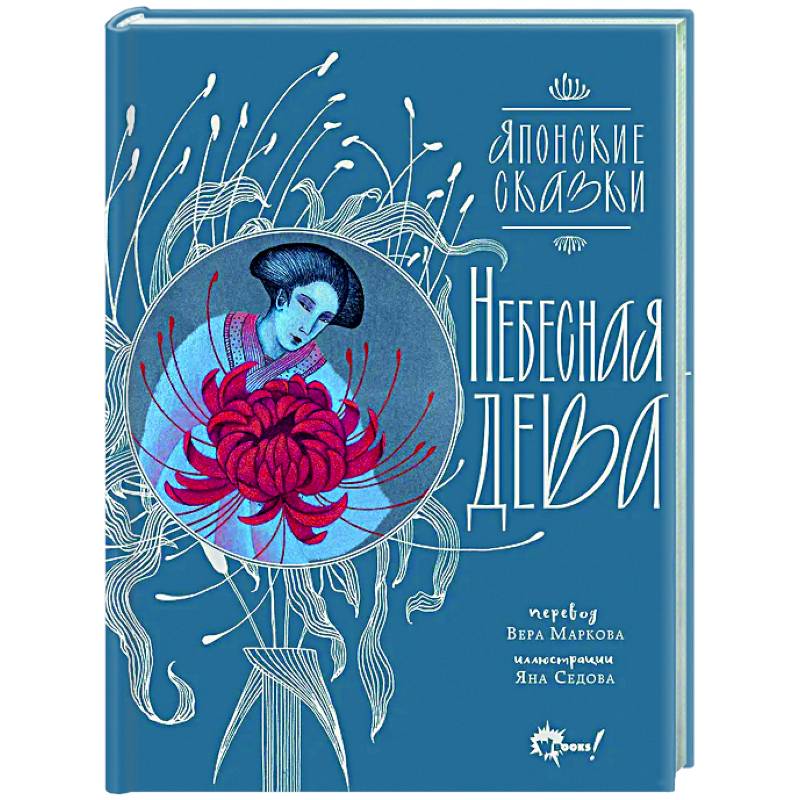 Небесная дева. Японские сказки Небесная дева. Японские сказки