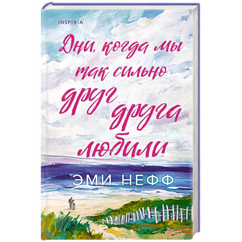 Дни, когда мы так сильно друг друга любили Дни, когда мы так сильно друг друга любили