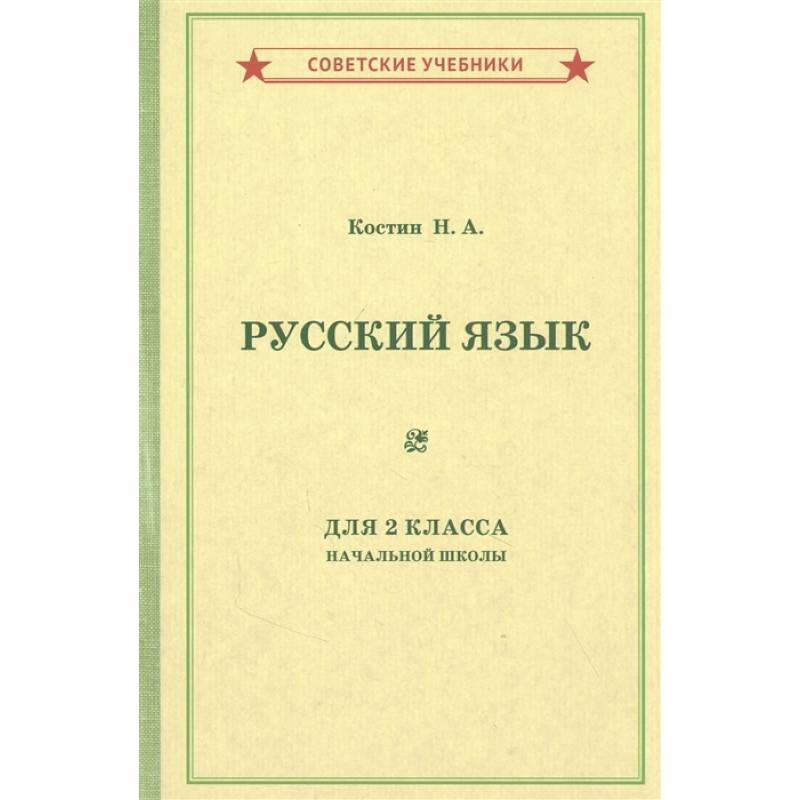 Учебник русского языка для 2 класса начальной школы [1953].