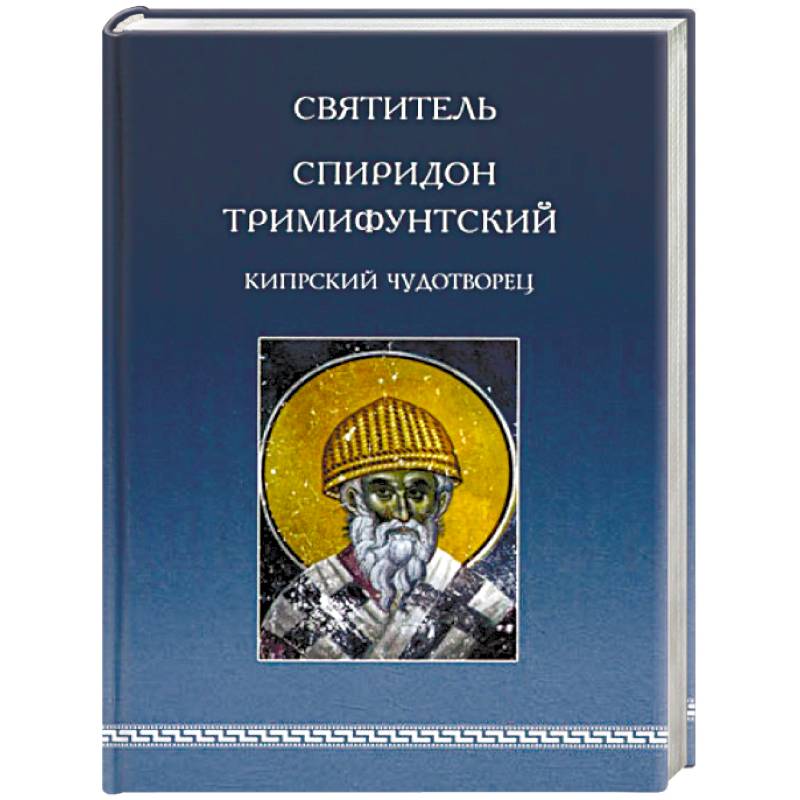 Святитель Спиридон Тримифунтский, Кипрский Чудотворец. Агиографические источники IV-X столетий Святитель Спиридон Тримифунтский, Кипрский Чудотворец. Агиографические источники IV-X столетий