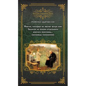 Мысли, которые не звучат вслух, или Записки из жизни отдельного взятого мужчины… Мысли, которые не звучат вслух, или Записки из жизни отдельного взятого мужчины…