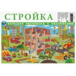 Стройка. Большая раскраска с наклейками