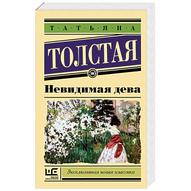 Невидимая дева Невидимая дева