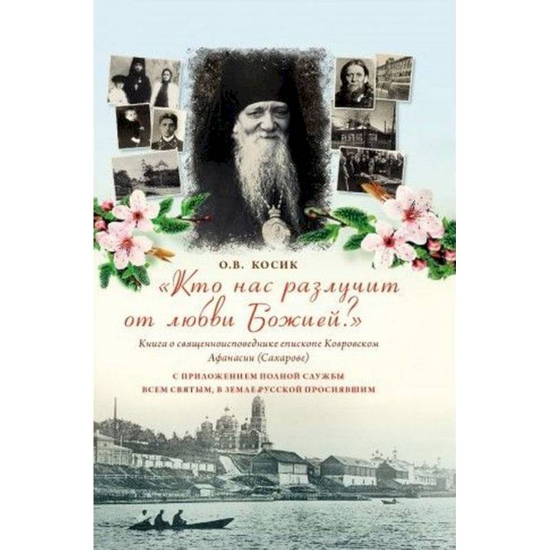 'Кто нас разлучит от любви Божией?' Книга о священноисповеднике епископе Афанасии Ковровском 'Кто нас разлучит от любви Божией?' Книга о священноисповеднике епископе Афанасии Ковровском