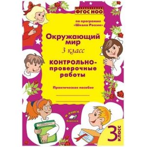 Окружающий мир. 3 класс. Контрольно-проверочные работы. ФГОС НОО Окружающий мир. 3 класс. Контрольно-проверочные работы. ФГОС НОО