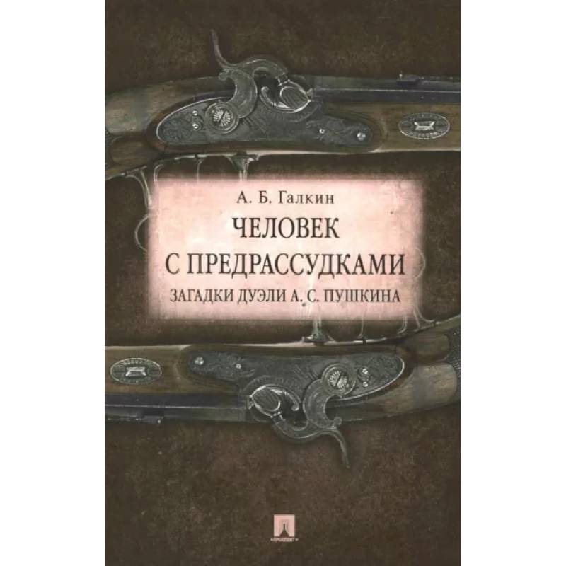 Человек с предрассудками. Загадки дуэли А. С. Пушкина