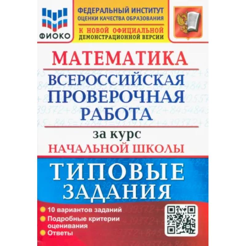 ВПР ФИОКО Математика. За курс начальной школы. Типовые задания. 10 вариантов. ФГОС ВПР ФИОКО Математика. За курс начальной школы. Типовые задания. 10 вариантов. ФГОС