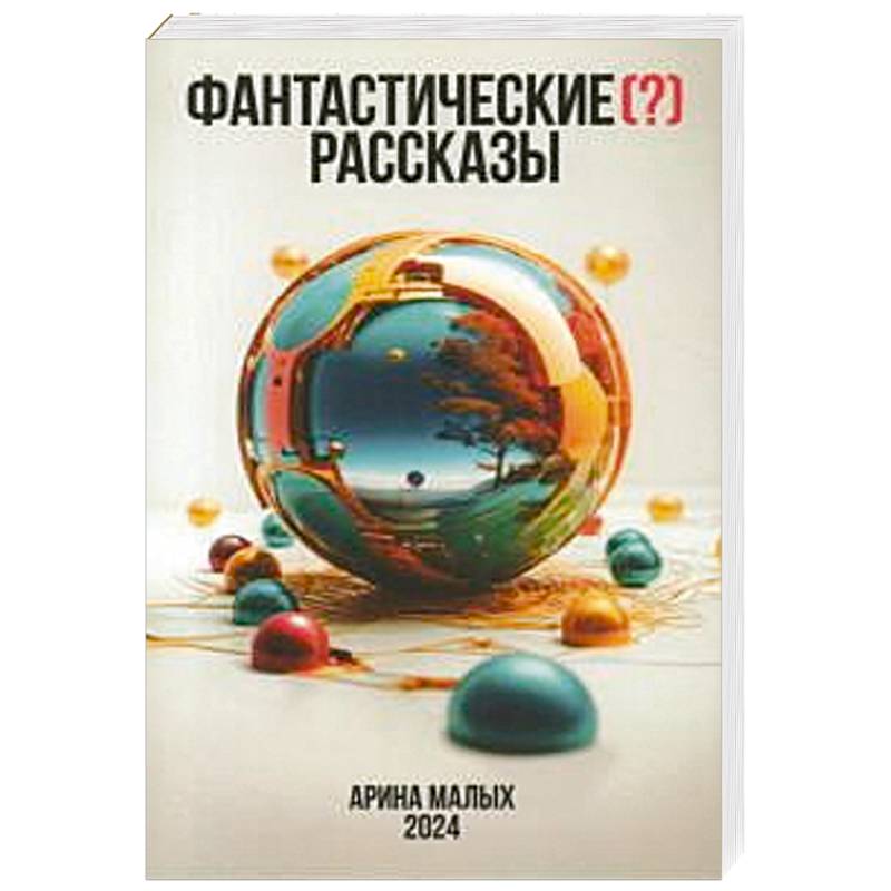 Фантастические (?) рассказы Фантастические (?) рассказы