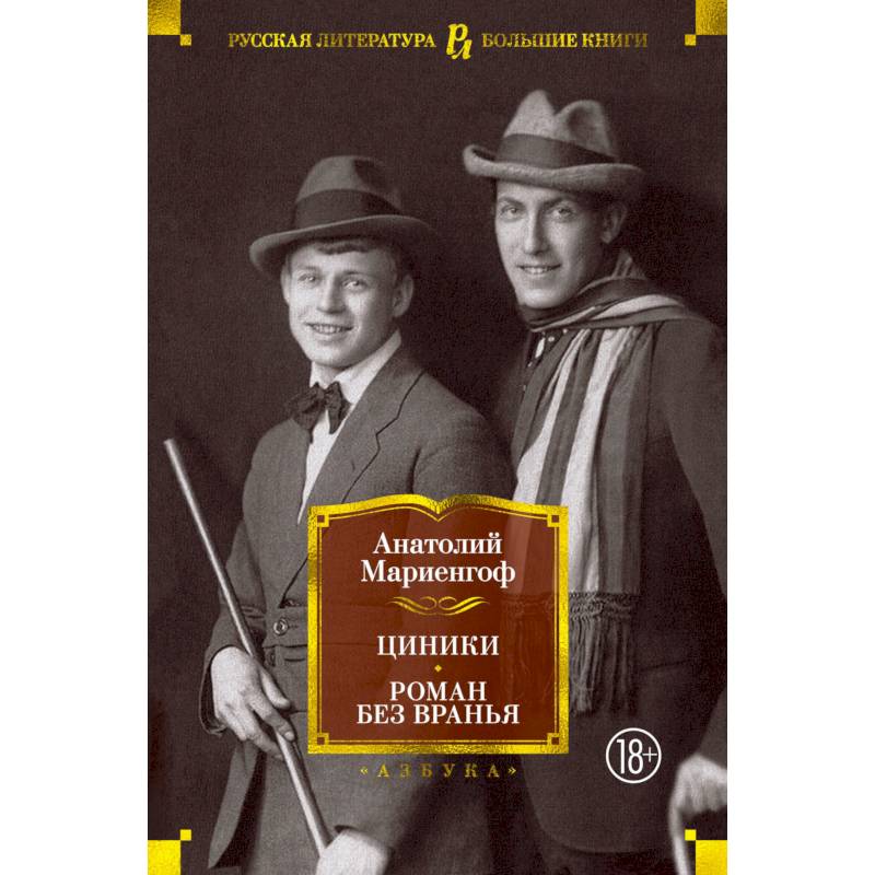 Циники.Роман без вранья Циники.Роман без вранья