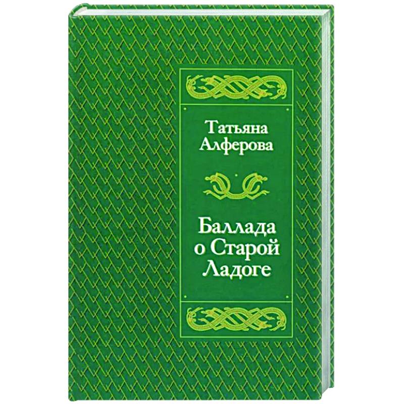 Баллада о Старой Ладоге Баллада о Старой Ладоге