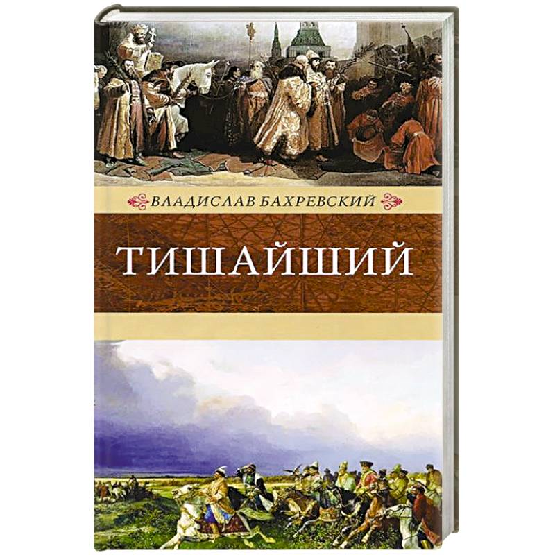 Тишайший автор. Книги Бахревского.