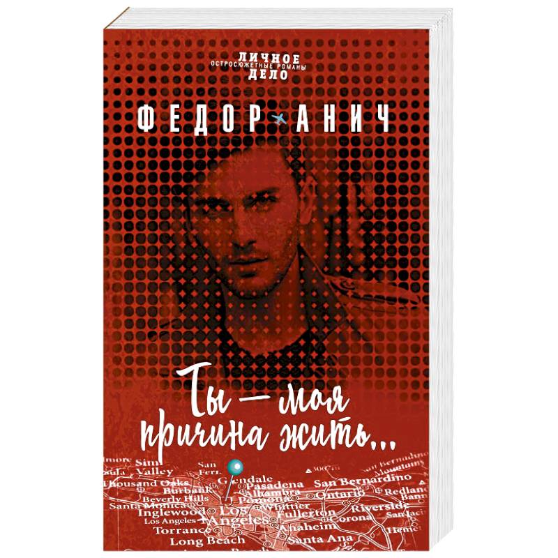 Ты - моя причина жить....