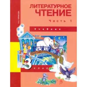 Литературное чтение. 3 класс. Учебник. В 2-х частях. Часть 1. ФГОС