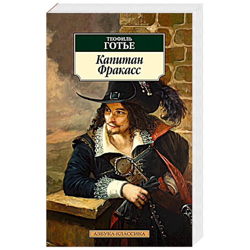Капитан Фракасс Капитан Фракасс