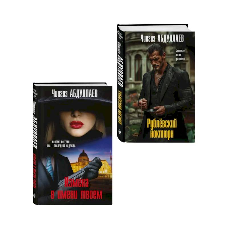 Комплект из 2 книг (Рублевский ноктюрн, Измена в имени твоем)
