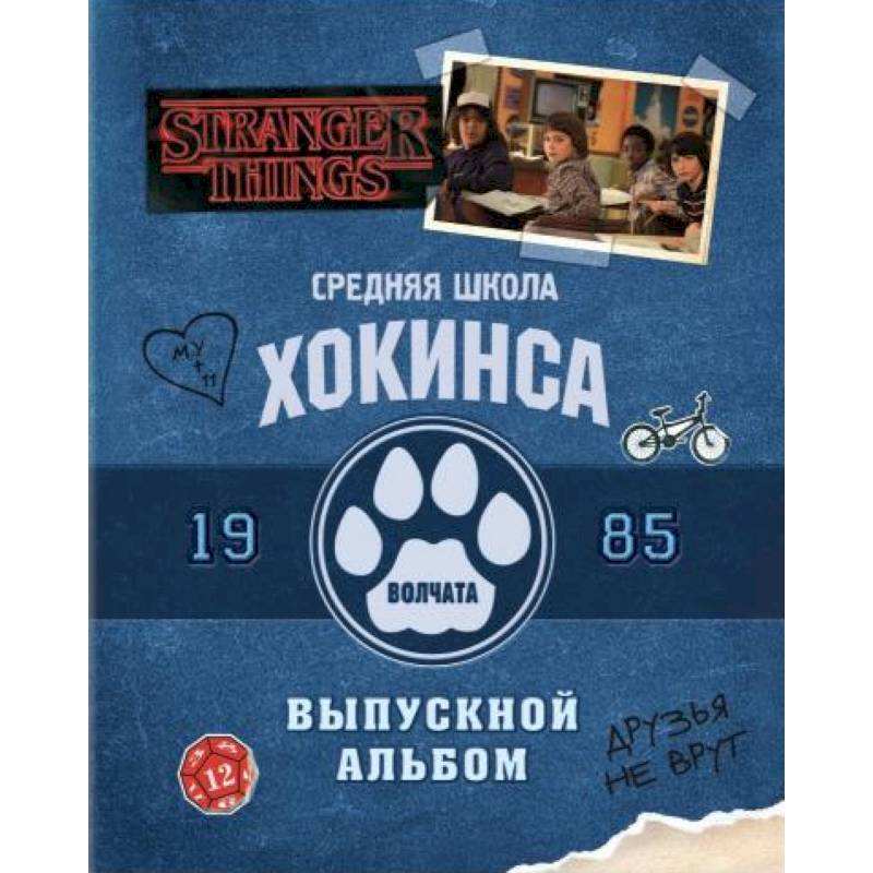 Очень странные дела. Выпускной альбом: Все о школе Хокинса Очень странные дела. Выпускной альбом: Все о школе Хокинса