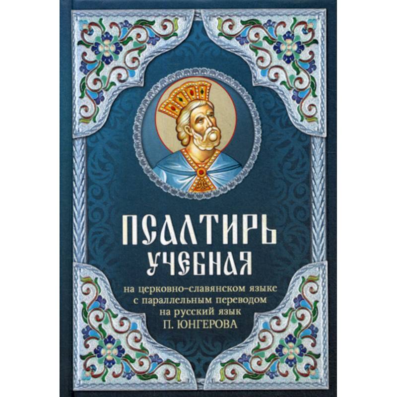 Псалтирь учебная Псалтирь учебная