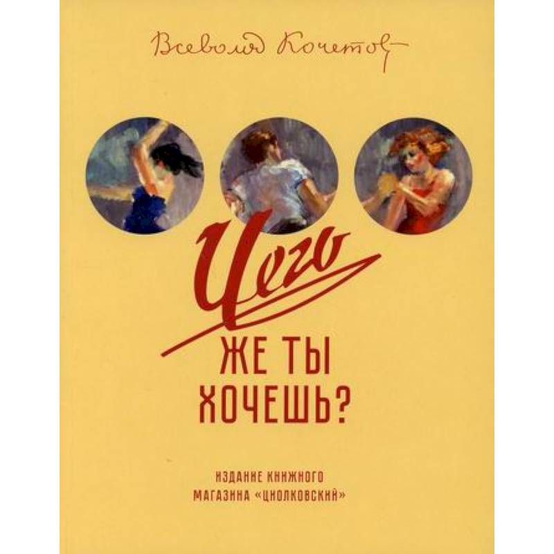 Чего же ты хочешь? Чего же ты хочешь?