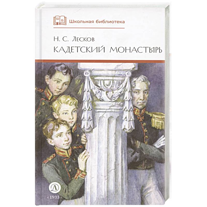 Кадетский монастырь. Повесть и рассказы