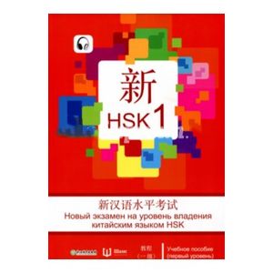 Новый экзамен на уровень владения китайским языком HSK. Учебное пособие. Первый уровень Новый экзамен на уровень владения китайским языком HSK. Учебное пособие. Первый уровень