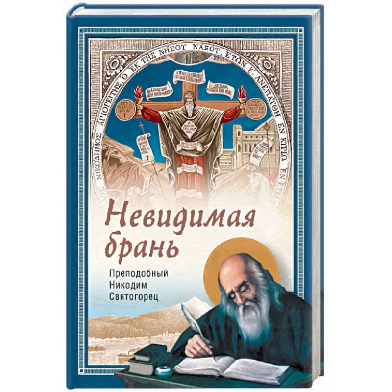 Невидимая брань Невидимая брань