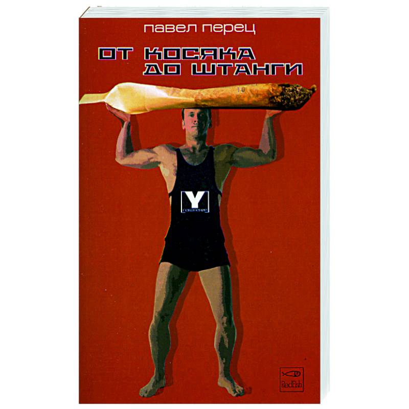 От косяка до штанги От косяка до штанги