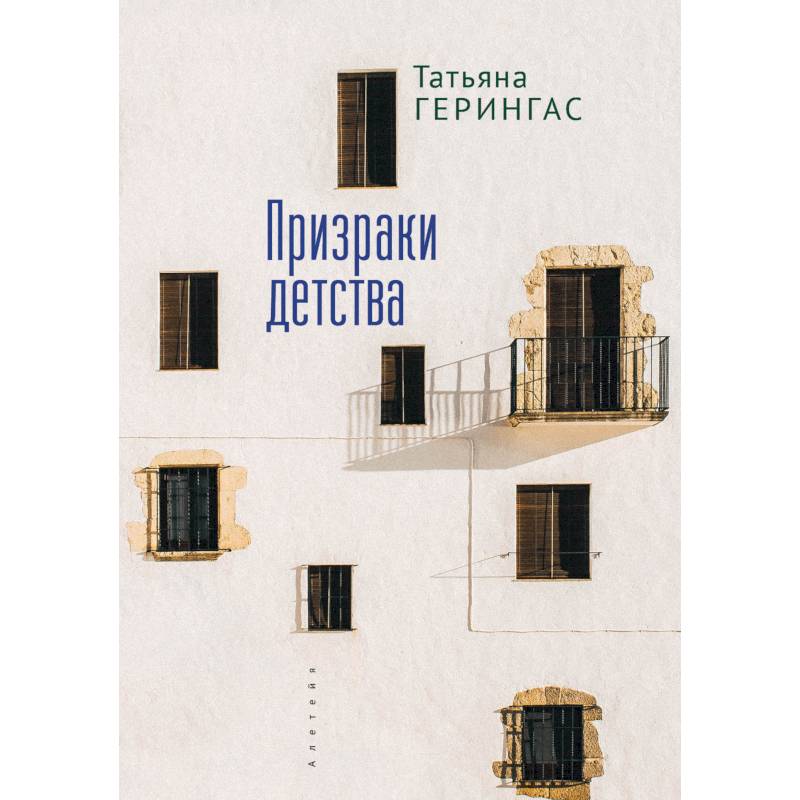 Призраки детства Призраки детства