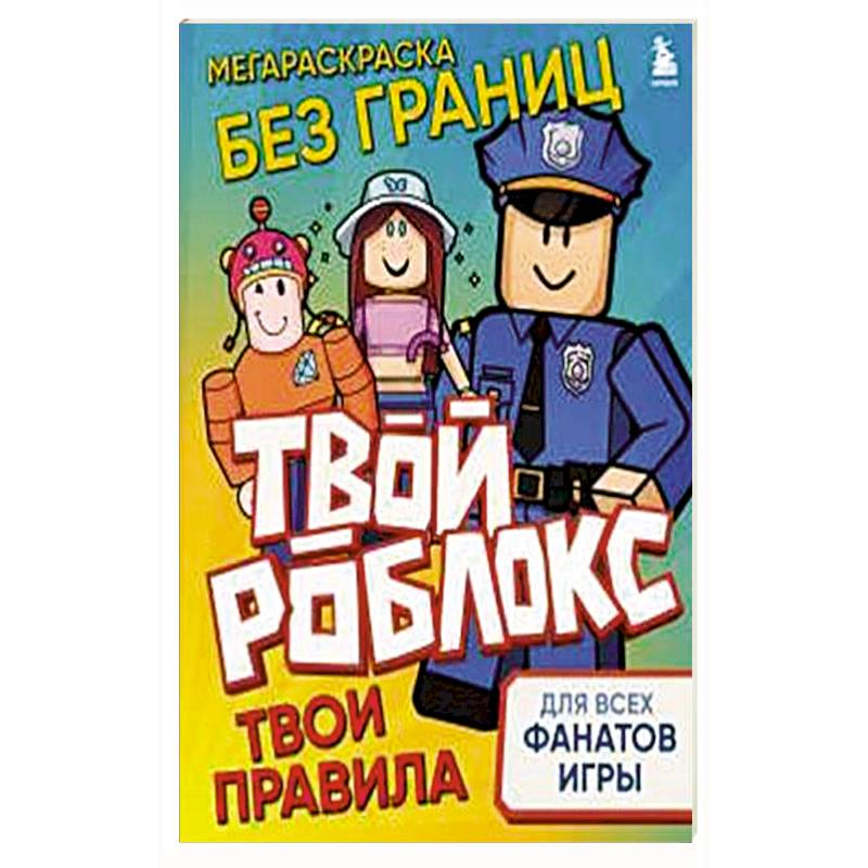 Мегараскраска без границ. Твой Роблокс - твои правила