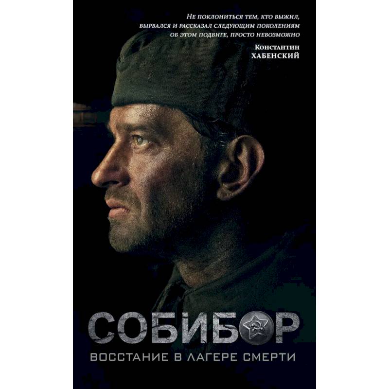 Собибор. Восстание в лагере смерти Собибор. Восстание в лагере смерти