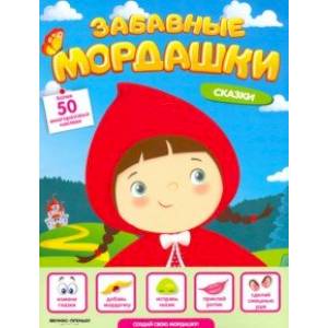 Сказки. Книжка с наклейками