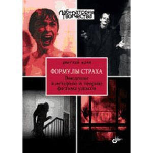 Формулы страха. Введение в историю и теорию фильма ужасов