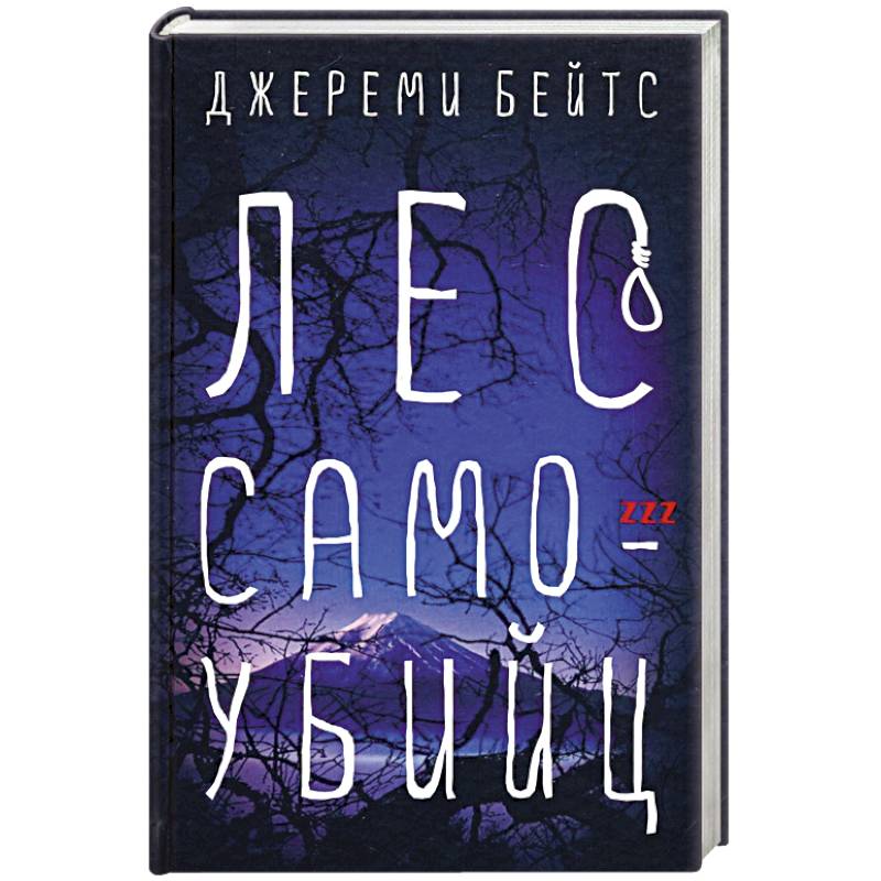 Лес самоубийц Лес самоубийц