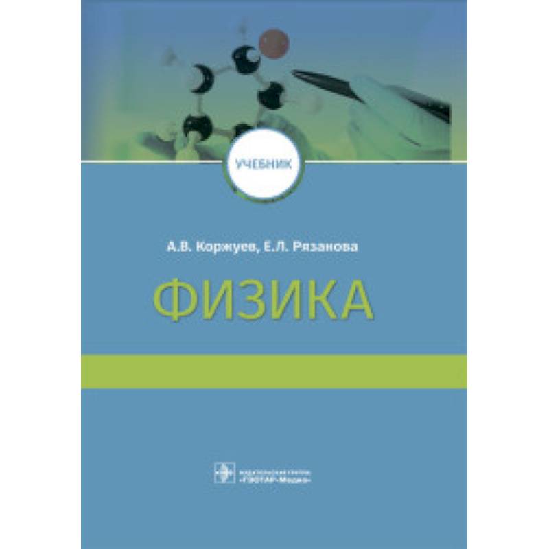 Физика. Учебник ВУЗ Физика. Учебник ВУЗ