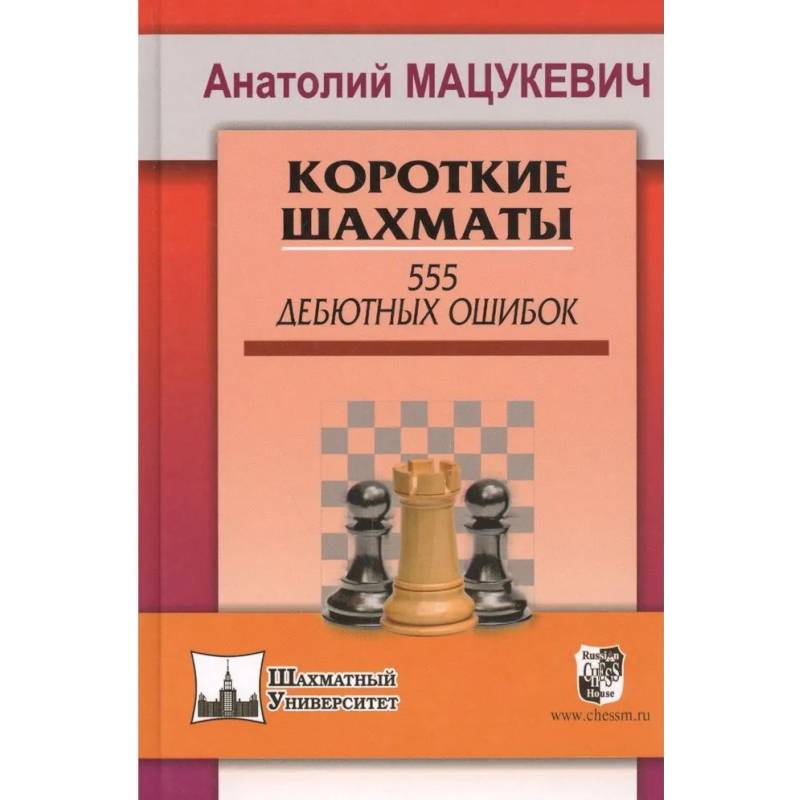 Короткие шахматы. 555 дебютных ошибок Короткие шахматы. 555 дебютных ошибок