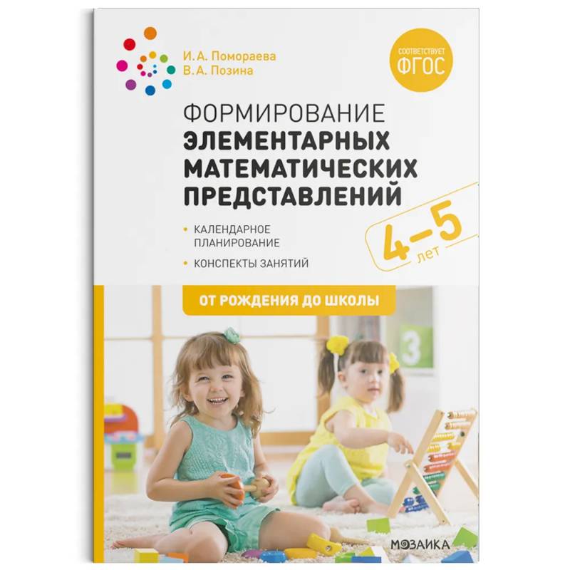 Формирование элементарных математических представлений. Средняя группа 4-5 лет. ФГОС