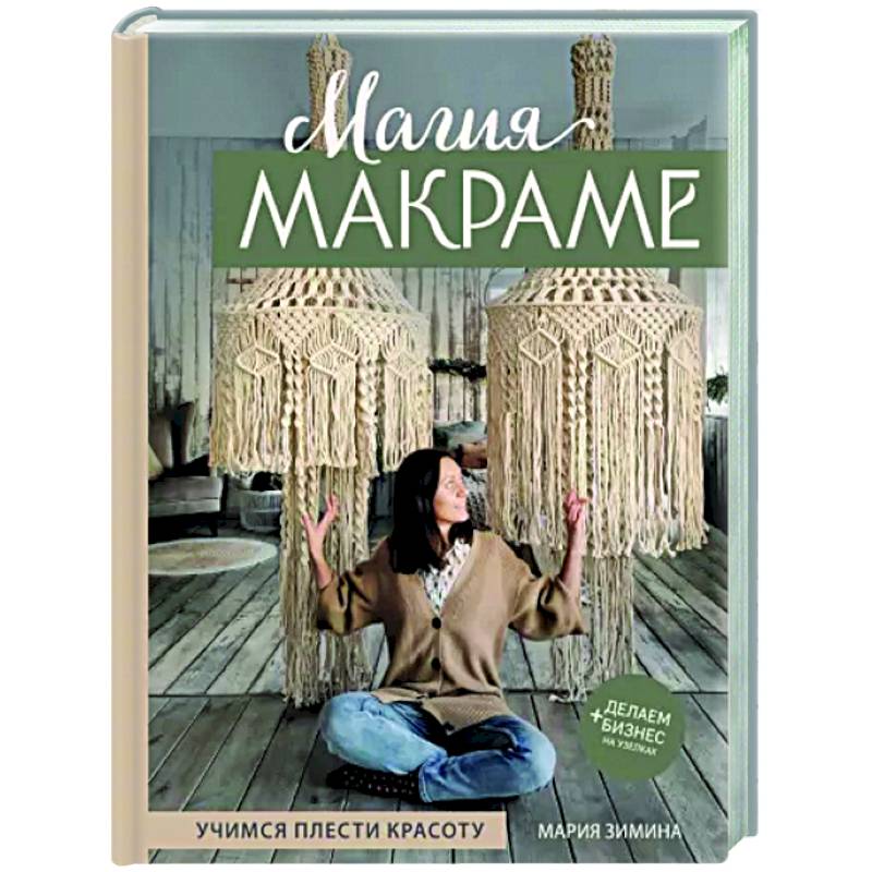 Магия МАКРАМЕ. Учимся плести красоту + делаем бизнес на узелках Магия МАКРАМЕ. Учимся плести красоту + делаем бизнес на узелках