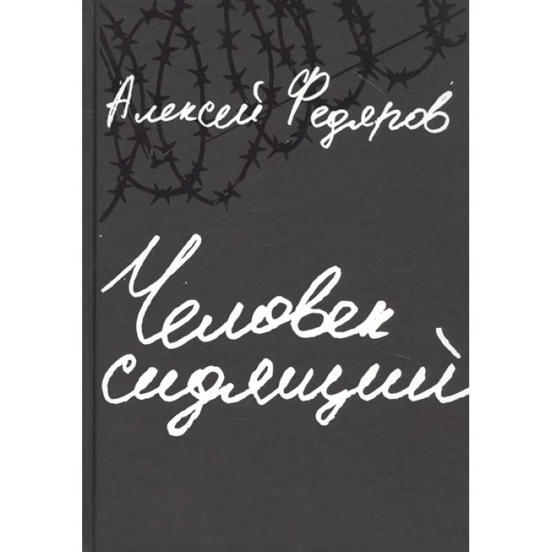 Человек сидящий. Документальная проза Человек сидящий. Документальная проза
