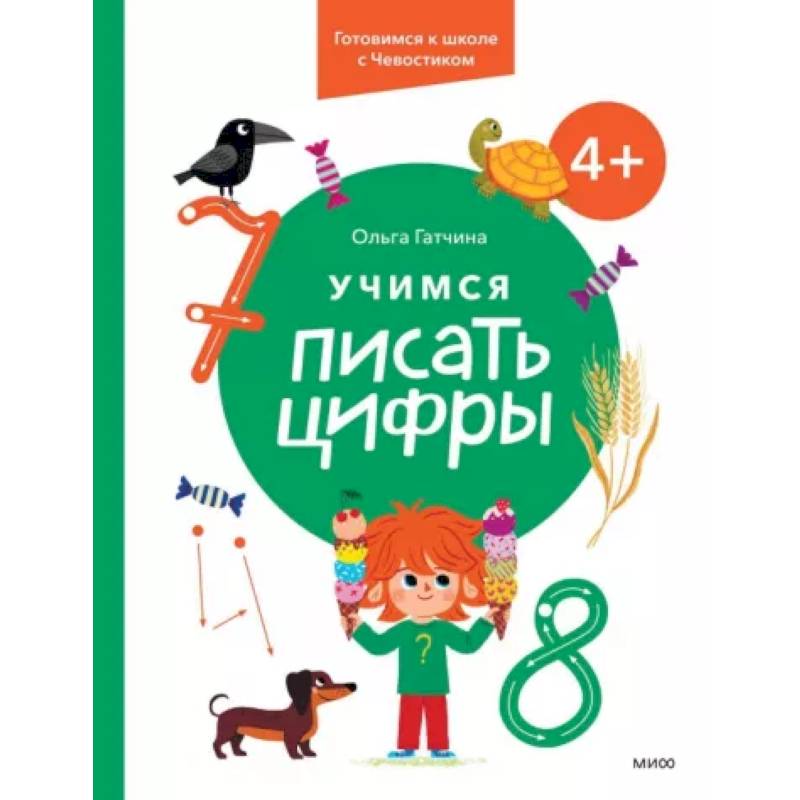 Учимся писать цифры. 4+ Готовимся к школе с Чевостиком Учимся писать цифры. 4+ Готовимся к школе с Чевостиком