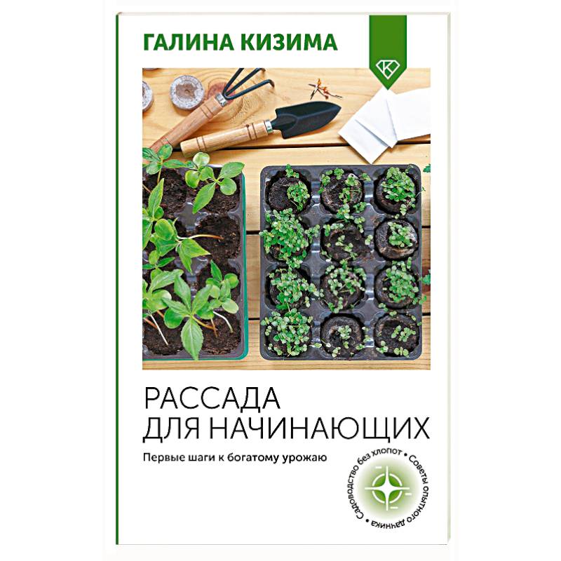 Рассада для начинающих. Первые шаги к богатому урожаю Рассада для начинающих. Первые шаги к богатому урожаю
